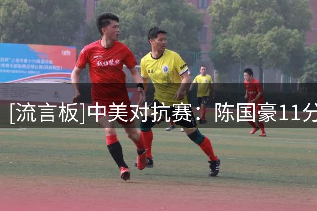 [流言板]中美对抗赛：陈国豪11分，广州男篮99-87再胜俄亥俄职业队